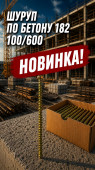 Шуруп по бетону 182 100/600 (арт 3-04000004)