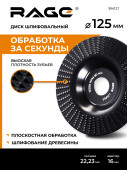Диск шлифовальный для УШМ 125мм RAGE, арт. 594127