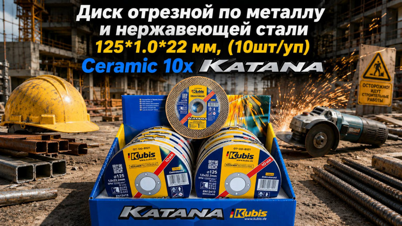 Диск отрезной по металлу и нержавеющей стали 125*1.0*22 мм, (10шт/уп) Ceramic 10x KATANA 07-00-8121