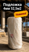 Подложка 4мм 52,5м2 (1) (арт 6-02-000004)