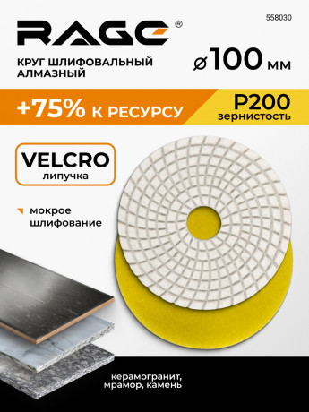 Алмазный гибкий шлиф.круг 100мм P200 (черепашка д/керамогр) АГШК, мокрое шлиф-е RAGE by VIRA,558030 