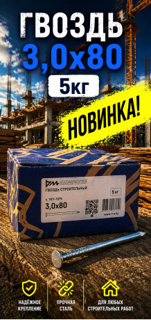 Гвоздь 3х80 5кг (5/1000) (арт.4371011271)