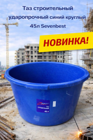 Таз строительный ударопрочный синий круглый 45л Sevenbest (1/300)