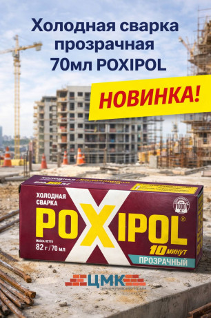 Холодная сварка прозрачная 70мл Poxipol (1/96/5184)