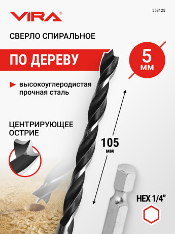 Сверло по дереву HEX спиральное 5 мм VIRA 553125