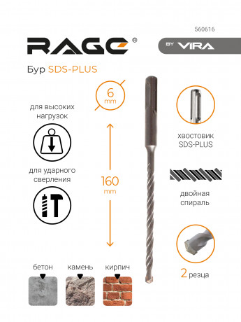 Бур по бетону 6 х 160 мм SDS-plus RAGE by VIRA арт 560616