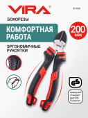 Бокорезы 200 мм VIRA д/проводов и проволоки, усиленные, сталь CS 55, TPR ручки, професс, 311030 