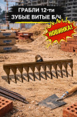 Грабли 12-ти зубые витые б/ч (10шт/24шт) 