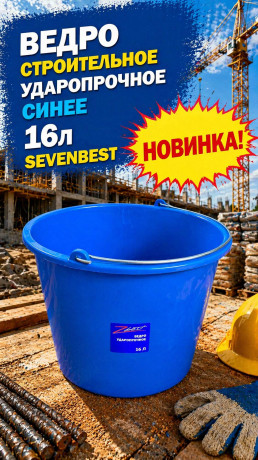 Ведро строительное ударопрочное синее 16л Sevenbest (1/900) SB000071 