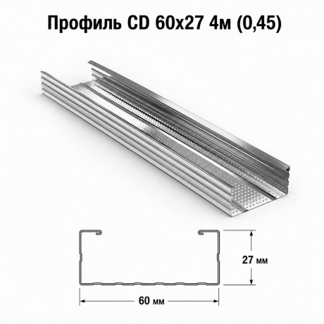Профиль CD 60х27 4м (0,45)