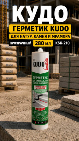 КУДО Герметик KUDO для натур. камня и мрамора прозрачный 280 мл, KSK-210 