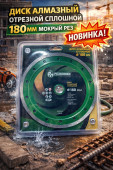 Диск алмазный отрезной сплошной 180 мокрый рез (арт 1-01-020109)