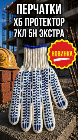 Перчатки ХБ протектор 7кл 5н экстра (арт 5-04-050008)