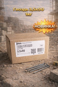 Гвоздь 3,5х90 1кг (1/500) (арт.4371013039)