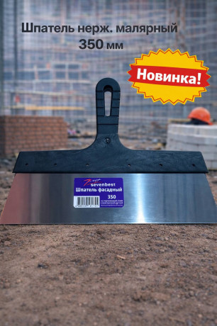 Шпатель нерж. малярный  350мм (арт SB000057)