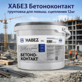 ХАБЕЗ Бетоноконтакт, грунтовка для повыш.сцепления 12кг (36 шт/пал)
