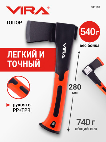 Топор универсальный VIRA 740 гр д/дров и рубки дерев,кованый, сталь CS45, TPR рукоять, 900118 