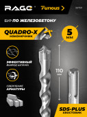 Бур по железобетону SDS-plus 5x110 мм RAGE Furious,4 грани,твердосплав YG8C,для пер 567511