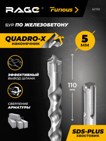 Бур по железобетону SDS-plus 5x110 мм RAGE Furious,4 грани,твердосплав YG8C,для пер 567511
