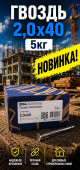 Гвоздь 2х40 5кг (5/1000) (арт.4371011175)