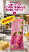 Перчатки хозяйственные Люкс/Лотос L (арт 5-05-070001)