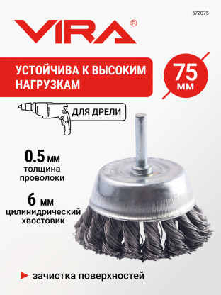 Щетка для дрели чашка крученая с хвостовиком 75, 572075
