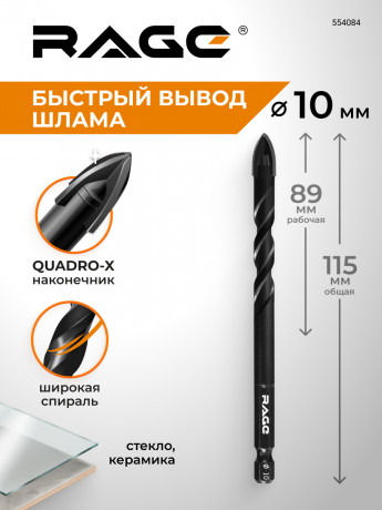 Сверло по стеклу и керамике 10 мм RAGE Quadro-X HEX копьевид, спирал, шестигран.хвост., 554084