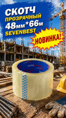Скотч прозрачный 48мм*66 Sevenbest(6/36/2160) (SB000065)