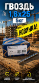 Гвоздь 1,6х25 5кг (5/1000) (арт.3-01-010002)