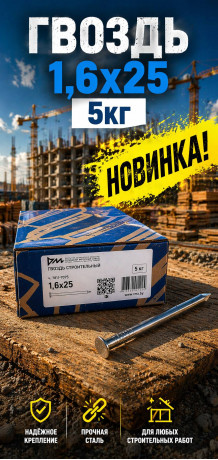 Гвоздь 1,6х25 5кг (5/1000) (арт.3-01-010002)