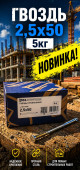 Гвоздь 2,5х50 5кг (5/1000) (арт.4371011215)