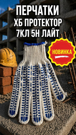 Перчатки ХБ протектор 7кл 5н лайт (арт 5-04-050006)