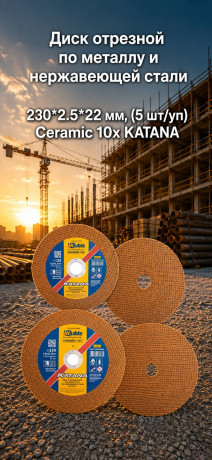 Диск отрезной по металлу и нержавеющей стали 230*2.5*22 мм, (5 шт/уп) Ceramic 10x KATANA 07-00-8235