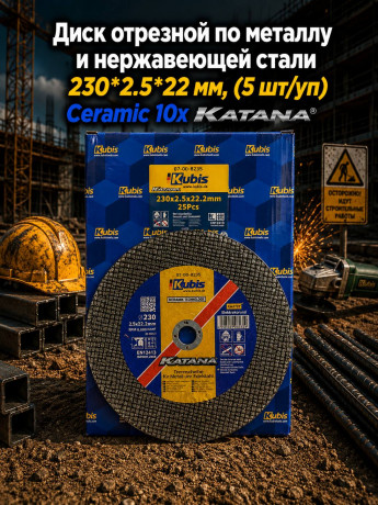 Диск отрезной по металлу и нержавеющей стали 230*2.5*22 мм, (5 шт/уп) Ceramic 10x KATANA 07-00-8235