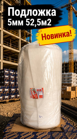 Подложка 5мм 52,5м2 (1), (арт 6-02-000005)
