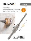 Адаптер М16 RAGE by VIRA для алмазной коронки по бетону 559221