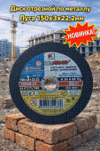Диск отрезной по металлу Луга 150х3х22,2мм  (арт 1-03-030234)