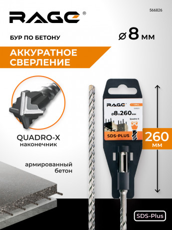 Бур по бетону SDS-Plus 8х260 мм Quadro-X RAGE, арт. 566826