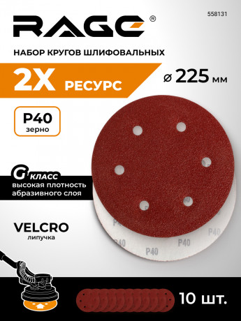 Круги шлифовальные RAGE 225 мм на липучке P40 10шт, 6 отв., для шлиф Жираф, абраз диск 558131