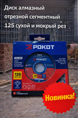 Диск алмазный отрезной сегментный 125 сухой и мокрый рез (арт 1-01-020102)