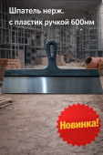 Шпатель нерж. с пластик ручкой 600мм (арт 7-20-000010)