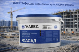 ХАБЕЗ-Фасад, акриловая краска для фасада 11кг (36шт/пал)