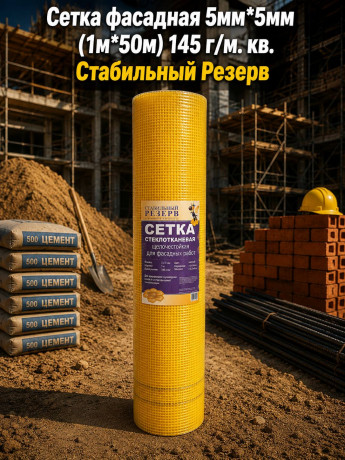 Сетка фасадная 5мм*5мм (1м*50м) 145 г/м. кв. Стабильный Резерв (5шт)