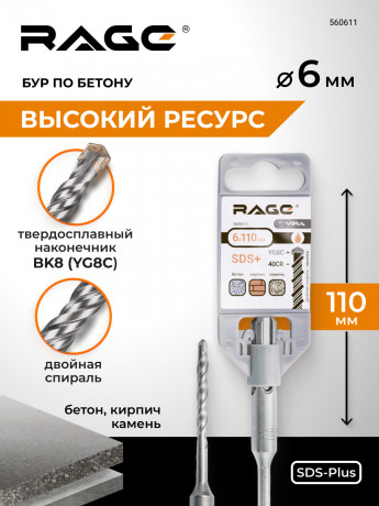 Бур по бетону 6 х 110 мм SDS-plus RAGE by VIRA арт 560611