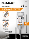 Бур по бетону 5 х 110 мм SDS-plus RAGE by VIRA	 арт560511