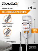Бур по бетону 4 х 110 мм SDS-plus RAGE by VIRA	 арт560411