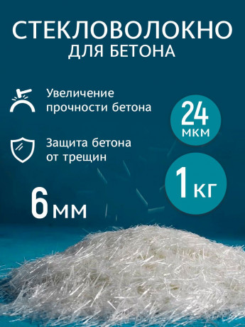 Фибра стекловолоконная 6мм 1 кг (24 микрон) (15шт)