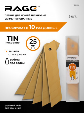 Лезвия для ножей сегментирвоанные с титановым покрытием 25 мм 5 шт. RAGE by VIRA 832025