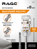 Бур по бетону 8 х 110 мм SDS-plus RAGE by VIRA арт 560811