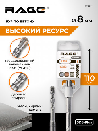 Бур по бетону 8 х 110 мм SDS-plus RAGE by VIRA арт 560811